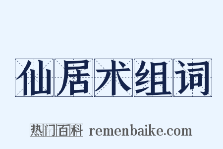 仙居术组词是什么意思的图片